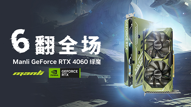 万丽40系列甜点卡RTX4060系列，带你6翻全场！